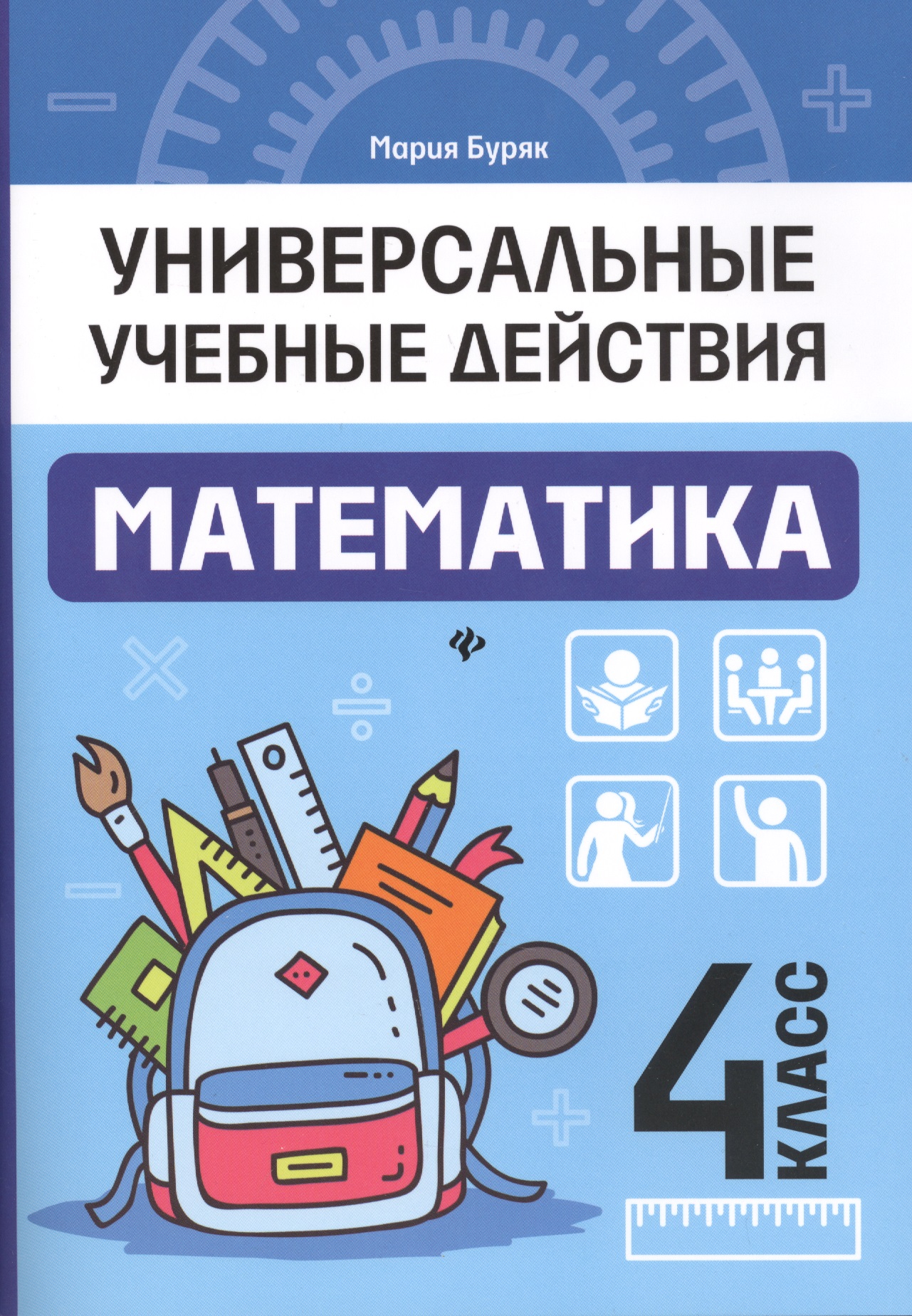 Математика: 4 класс: рабочая тетрадь Читай-город