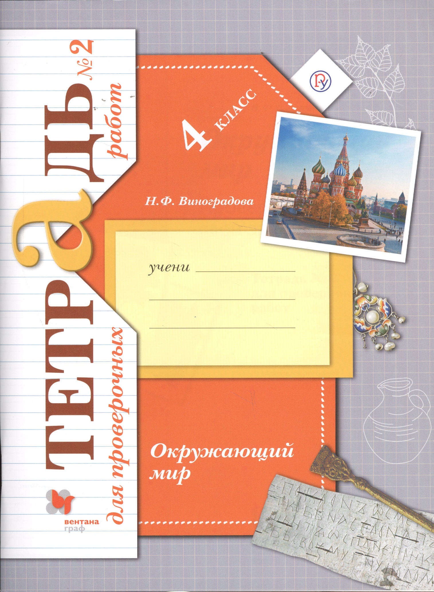 Окружающий мир. 4 класс. Тетрадь №2 для проверочных работ Читай-город