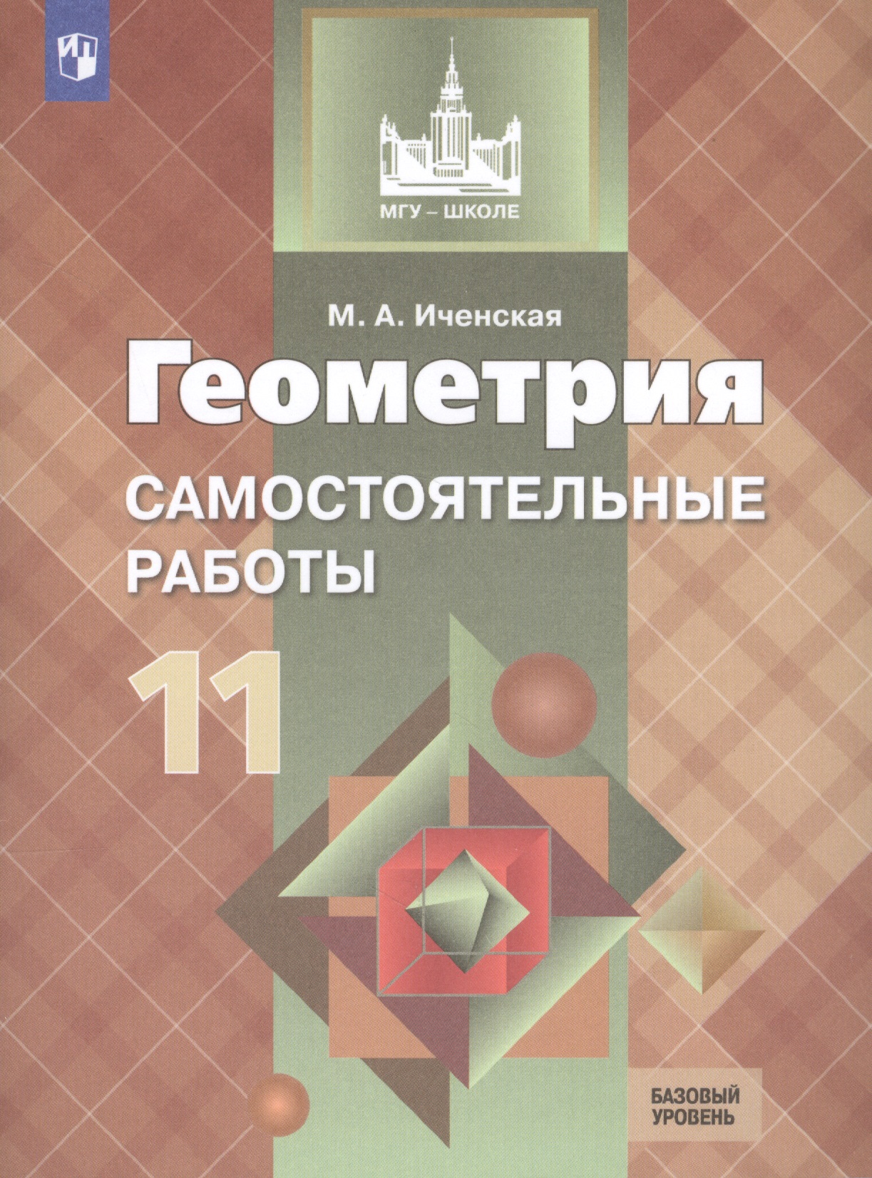 Геометрия. Самостоятельные работы. 11 класс : учебное пособие для общеобразовательных организаций. Базовый уровень Читай-город