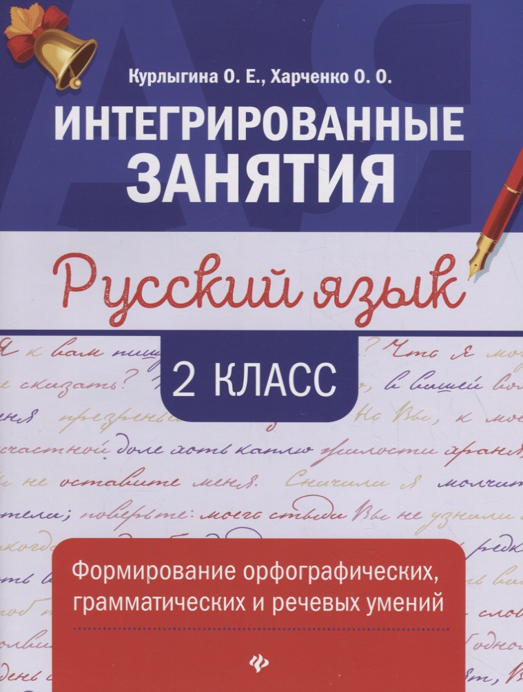 Русский язык:формирование умений: 2 класс Читай-город
