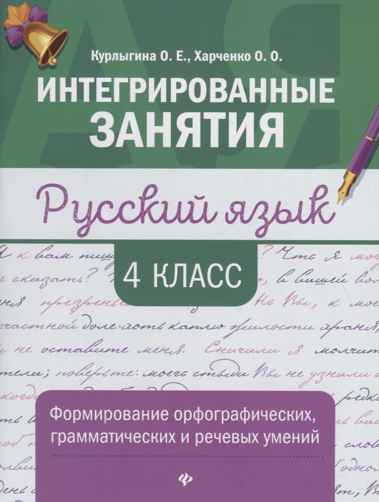 Русский язык:формирование умений: 4 класс Читай-город