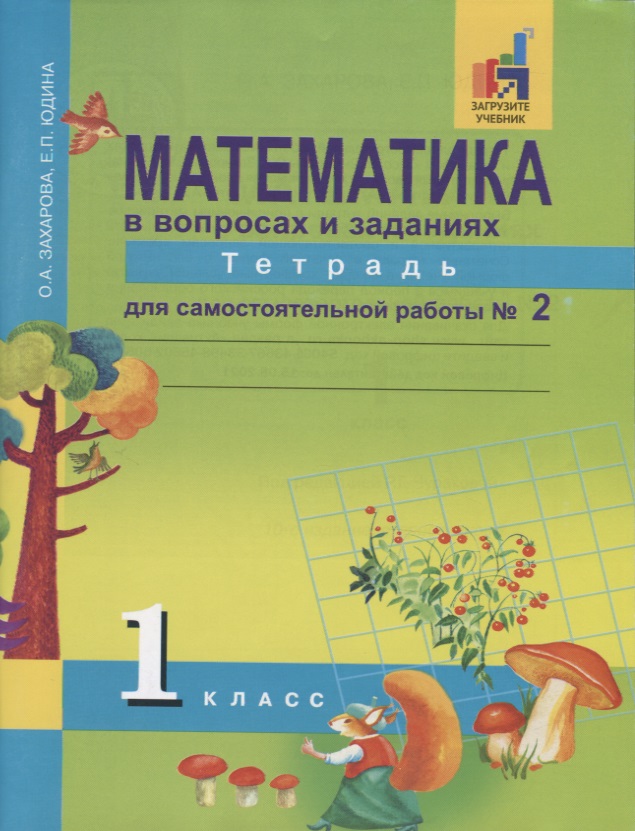 Математика в вопросах и заданиях. 1 класс. Тетрадь для самостоятельной работы №2 Читай-город