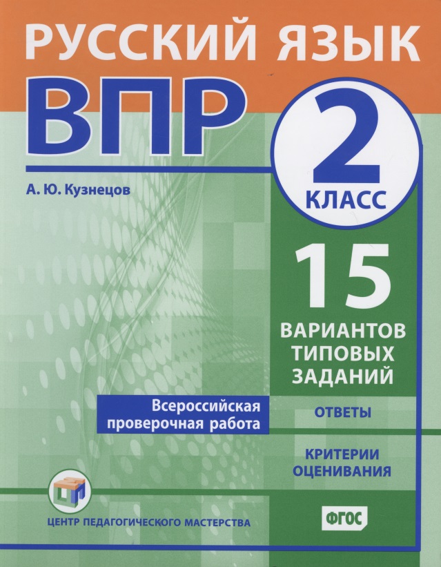 Всероссийская проверочная работа. Русский язык. 2 класс. 15 вариантов типовых заданий. Ответы. Критерии оценивания Читай-город
