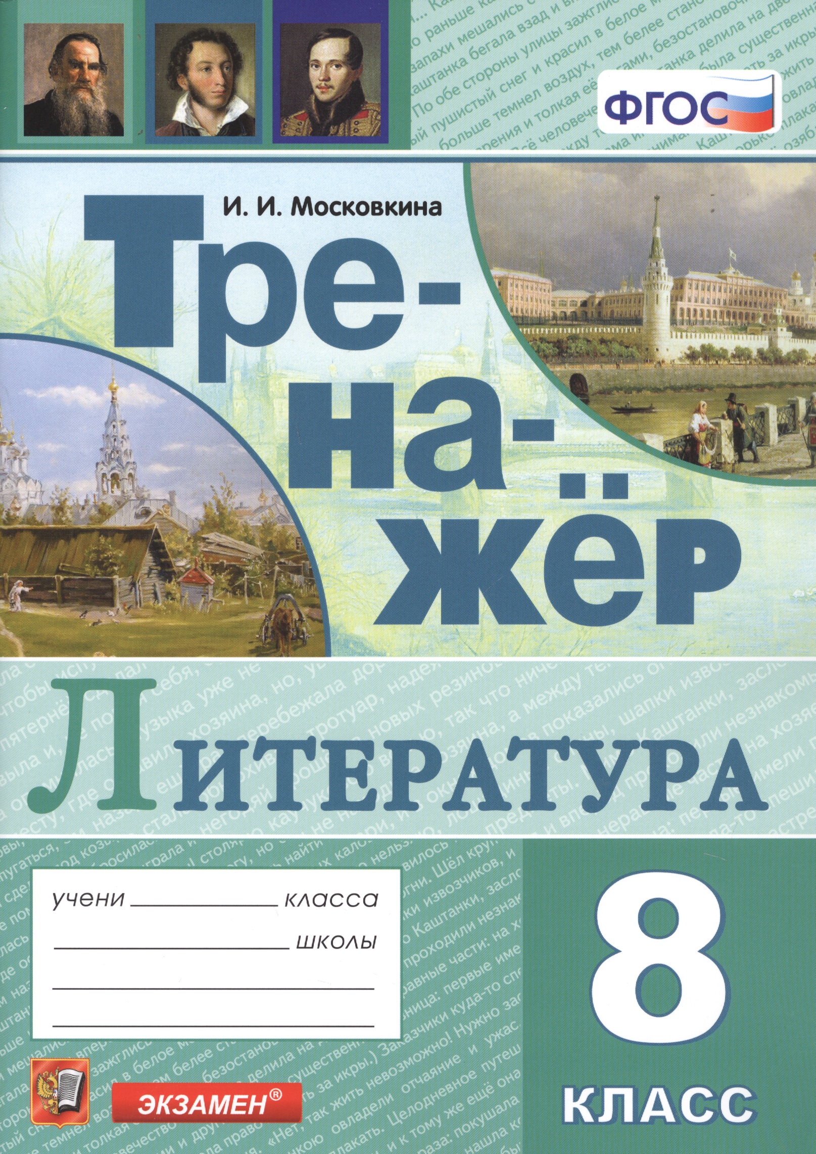 Тренажер по литературе. 8 класс Читай-город