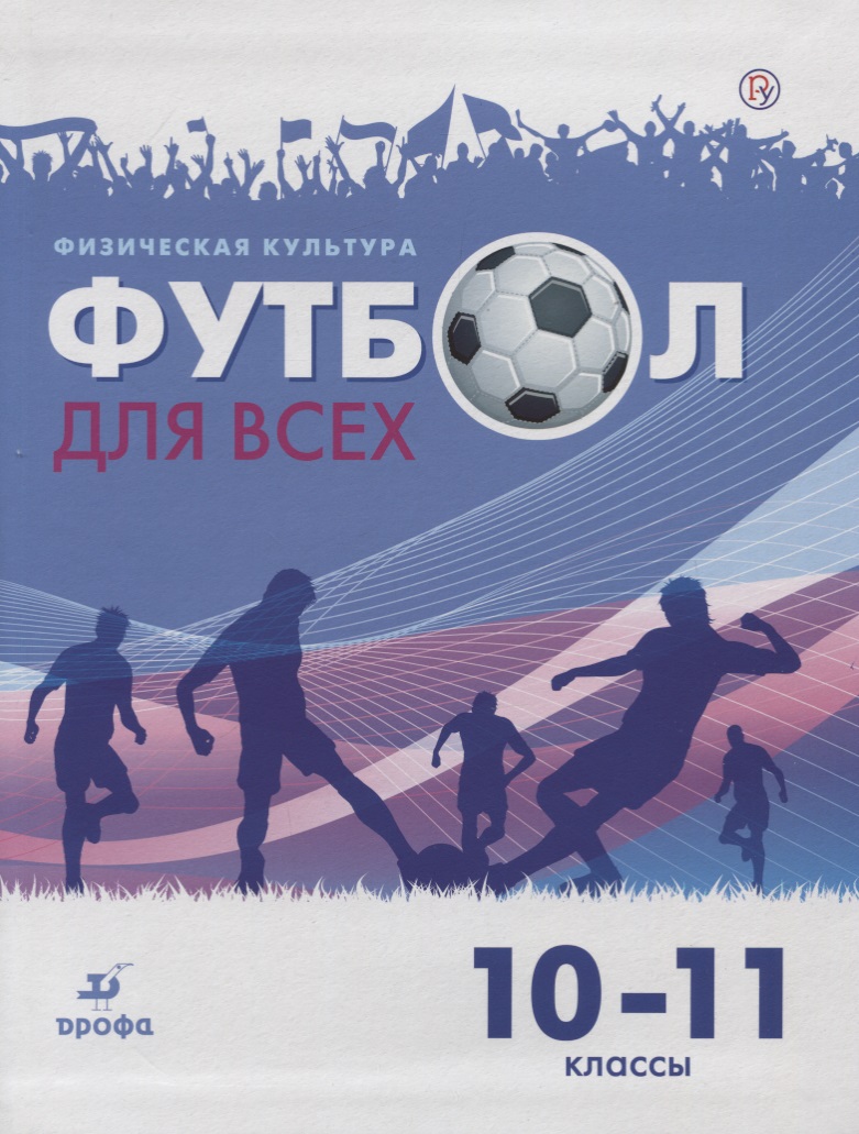Физическая культура. Футбол для всех 10-11 класс. Учебное пособие Читай-город
