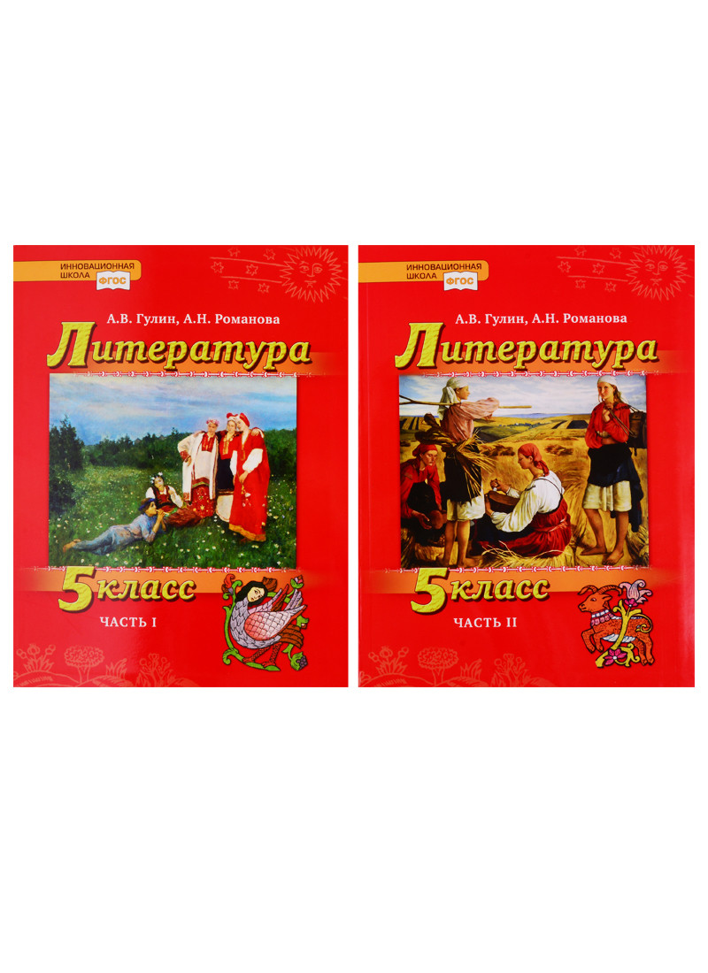 Литература. 5 класс. Учебник. В 2 частях (комплект из 2 книг) Читай-город