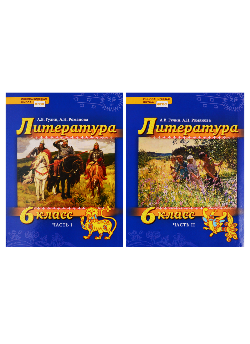 Литература. 6 класс. Учебник. В 2 частях (комплект из 2 книг) Читай-город