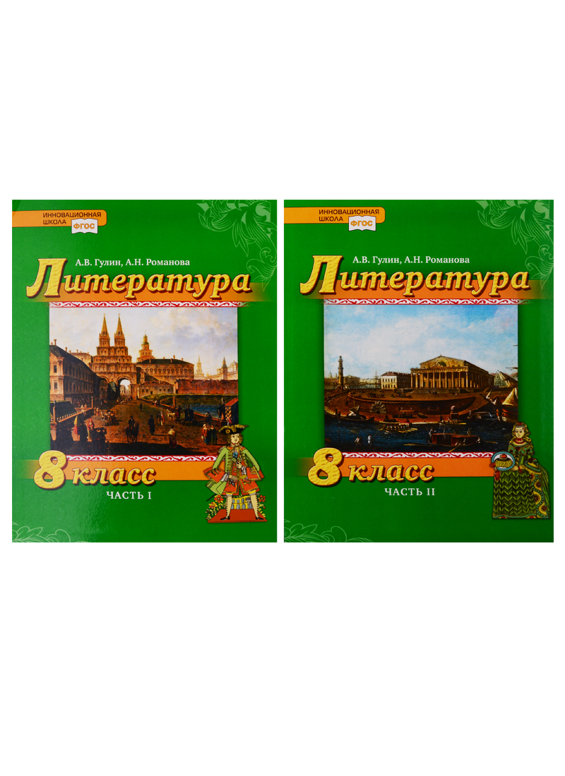 Литература. 8 класс. Учебник. В 2 частях (комплект из 2 книг) Читай-город
