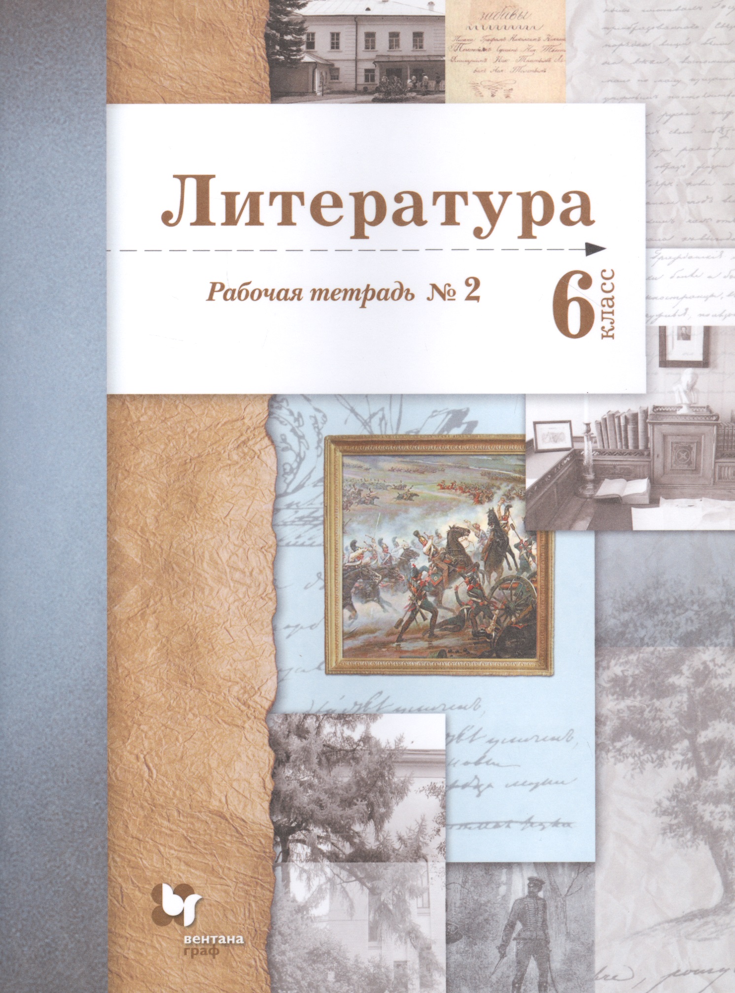 Литература. 6 класс. Рабочая тетрадь №2 Читай-город