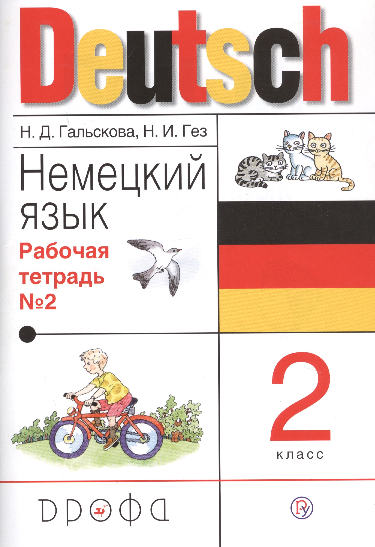 Немецкий язык 2 кл. Р/т № 2 (19 изд.) (м) Гальскова (РУ) Читай-город