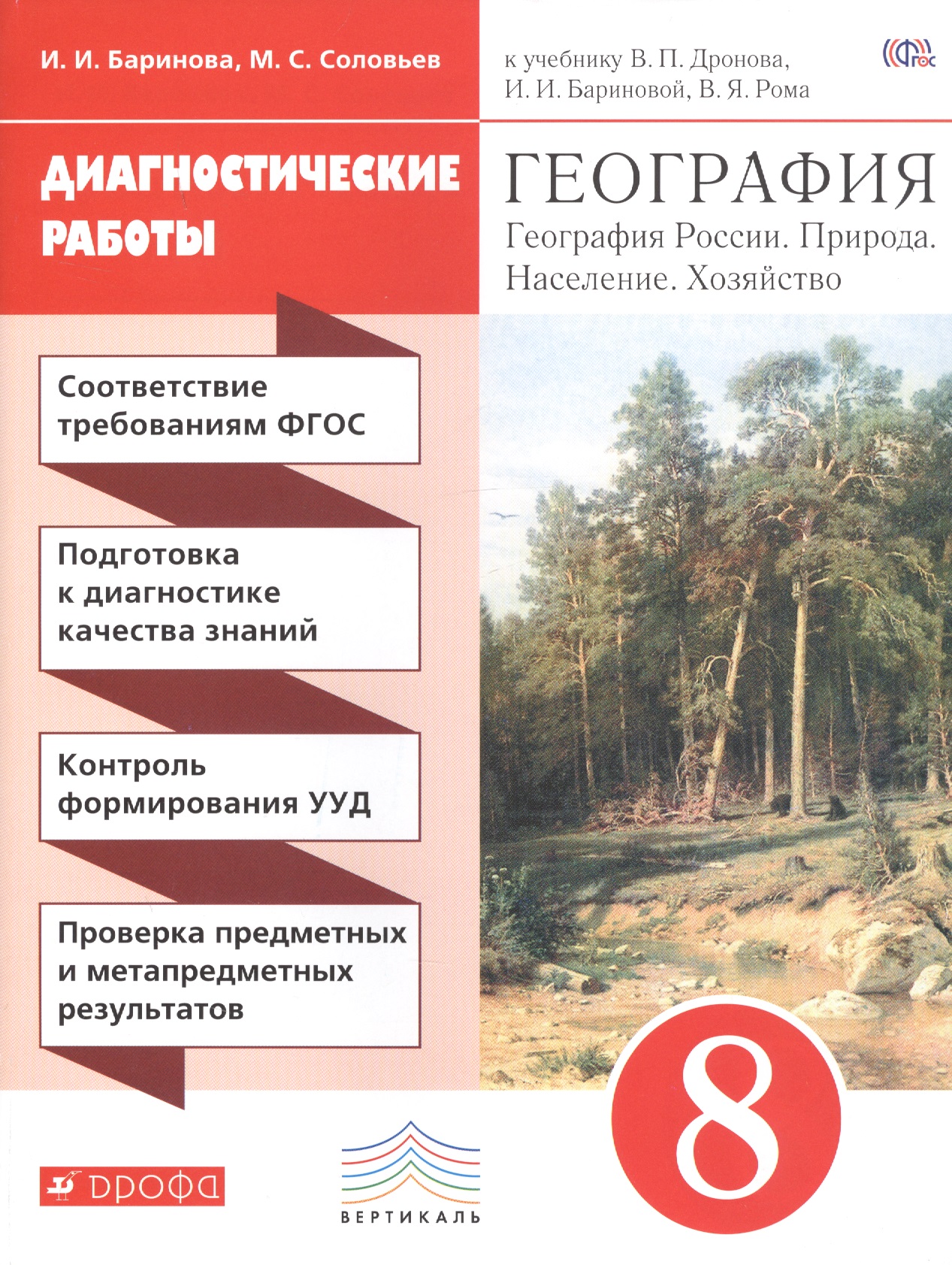 География. 8 класс. Диагностические работы Читай-город