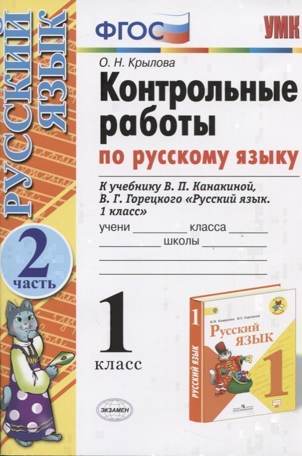 Русский язык. 1 класс. Контрольные работы. Часть 2 (к уч. Канакиной) (15,16 изд.) Читай-город