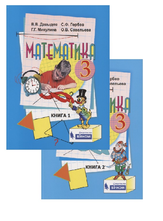 Математика. 3 класс. Учебник (комплект из 2 книг) Читай-город