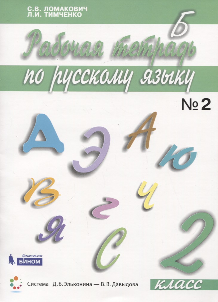 Русский язык. 2 класс. Рабочая тетрадь. В 2 частях. Часть 2 Читай-город
