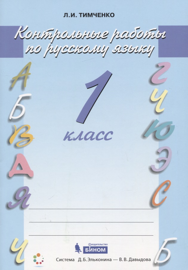 Русский язык. 1 класс. Контрольные работы Читай-город