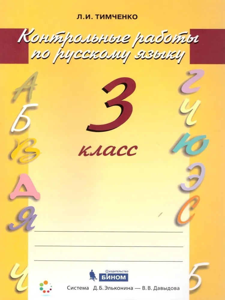 Русский язык. 3 класс. Контрольные работы Читай-город