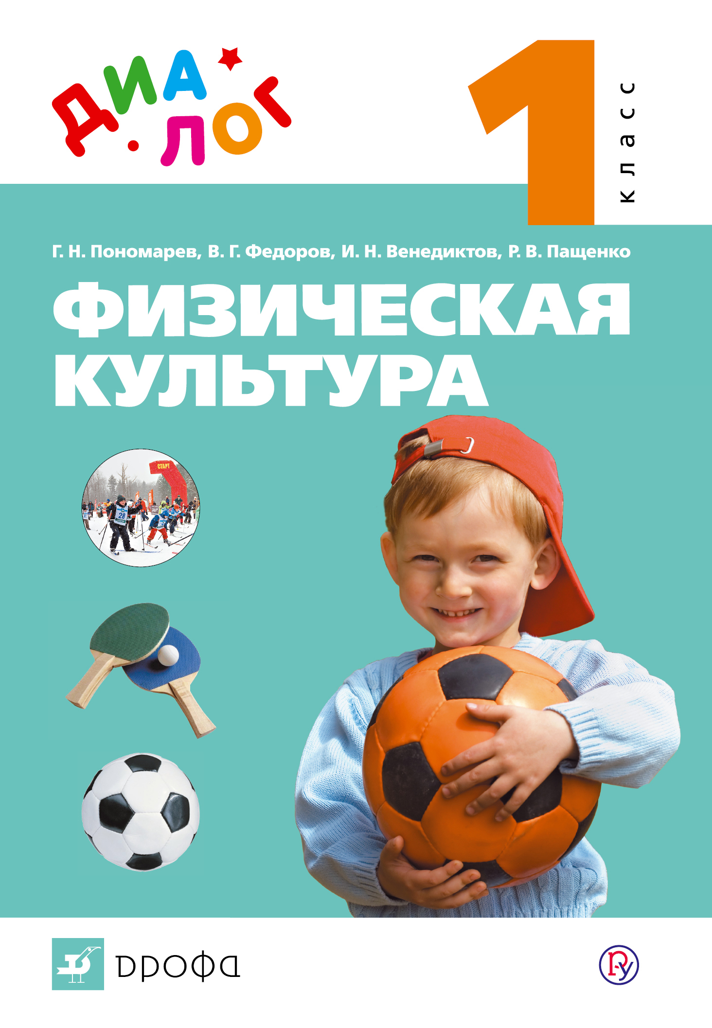 Физическая культура. 1 класс. Учебник Читай-город