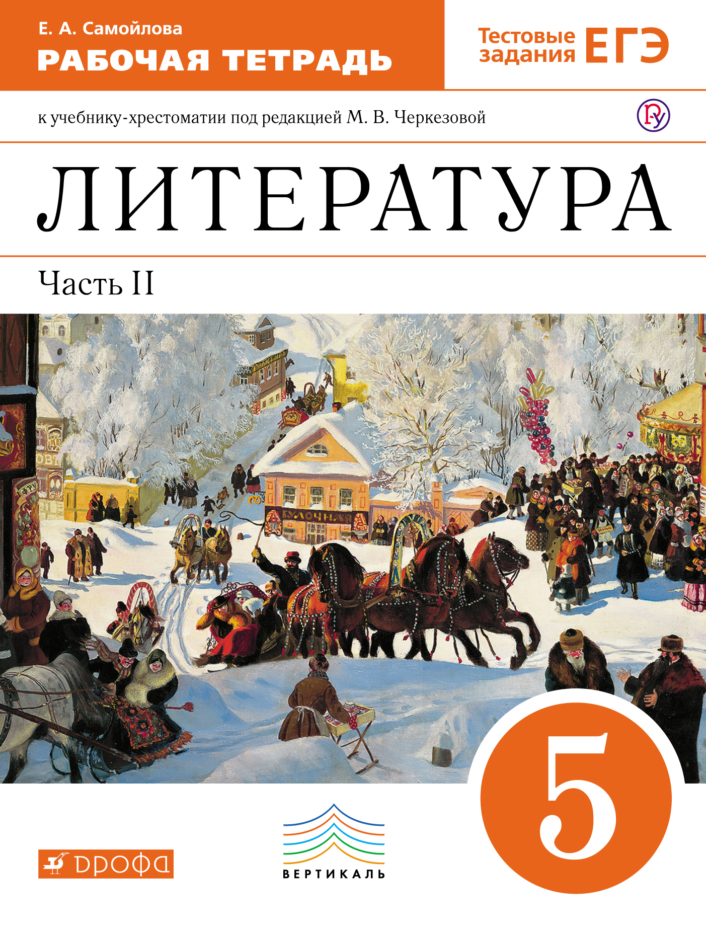 Литература. 5 класс. Рабочая тетрадь. К учебнику-хрестоматии под ред. М.В. Черкезовой. В 2-х частях. Часть 2 Читай-город