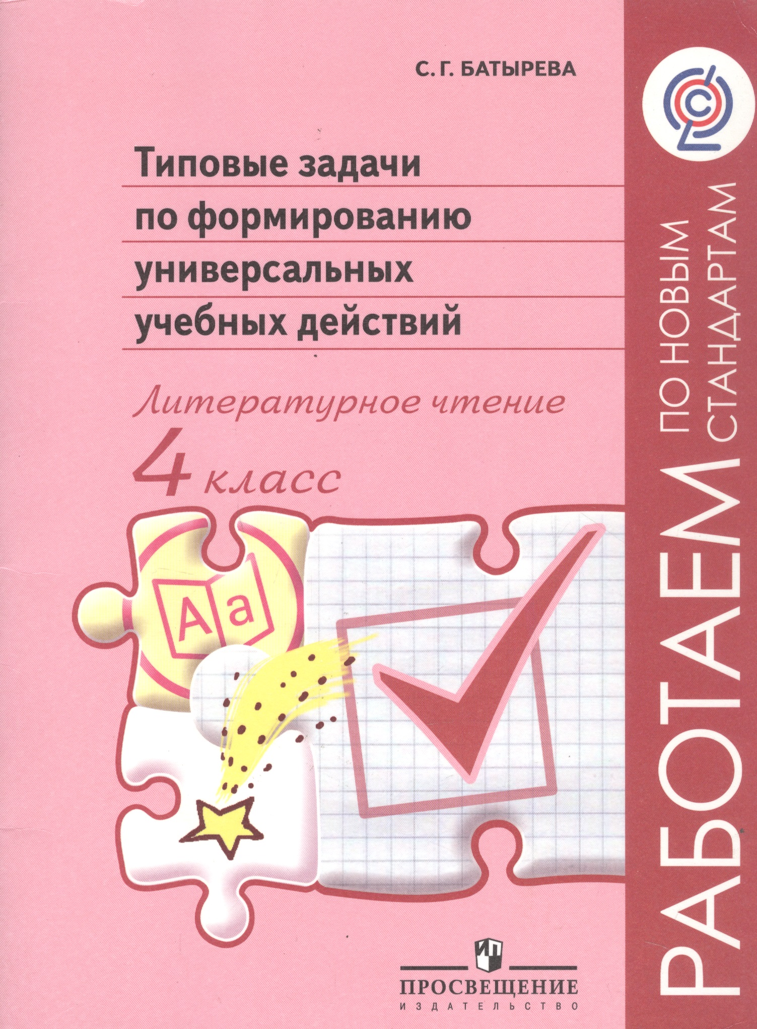 Литературное чтение. 4 класс. Типовые задачи по формированию универсальных учебных действий Читай-город