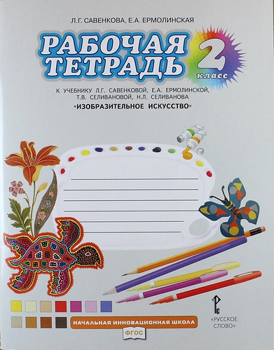 Изобразительное искусство. 2 класс. Рабочая тетрадь к учебнику Л.Г. Савенковой, Е.А. Ермолинской, Т.В. Селивановой, Н.Л. Селиванова  "Изобразительное искусство" Читай-город