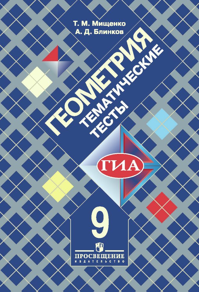 ГИА. Геометрия. 9 класс. Тематические тесты Читай-город
