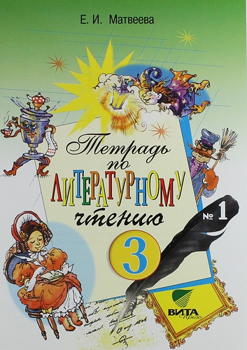 Литературное чтение. 3 класс. В 2-х частях. Тетрадь № 1 Читай-город
