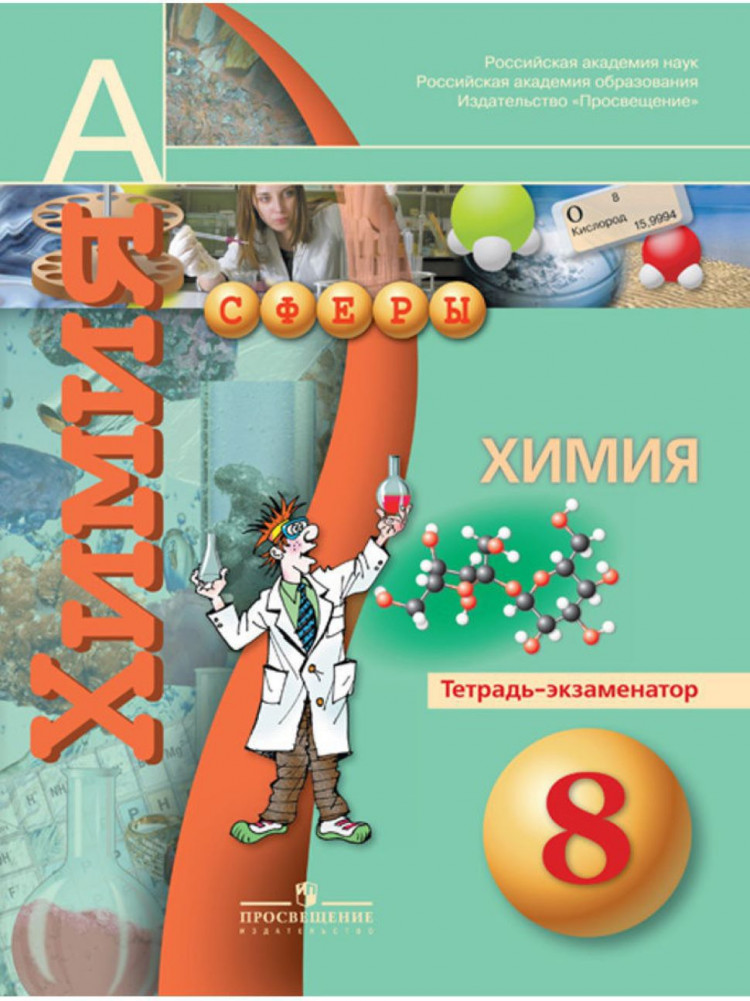 Химия. 8 класс. Тетрадь-экзаменатор Читай-город