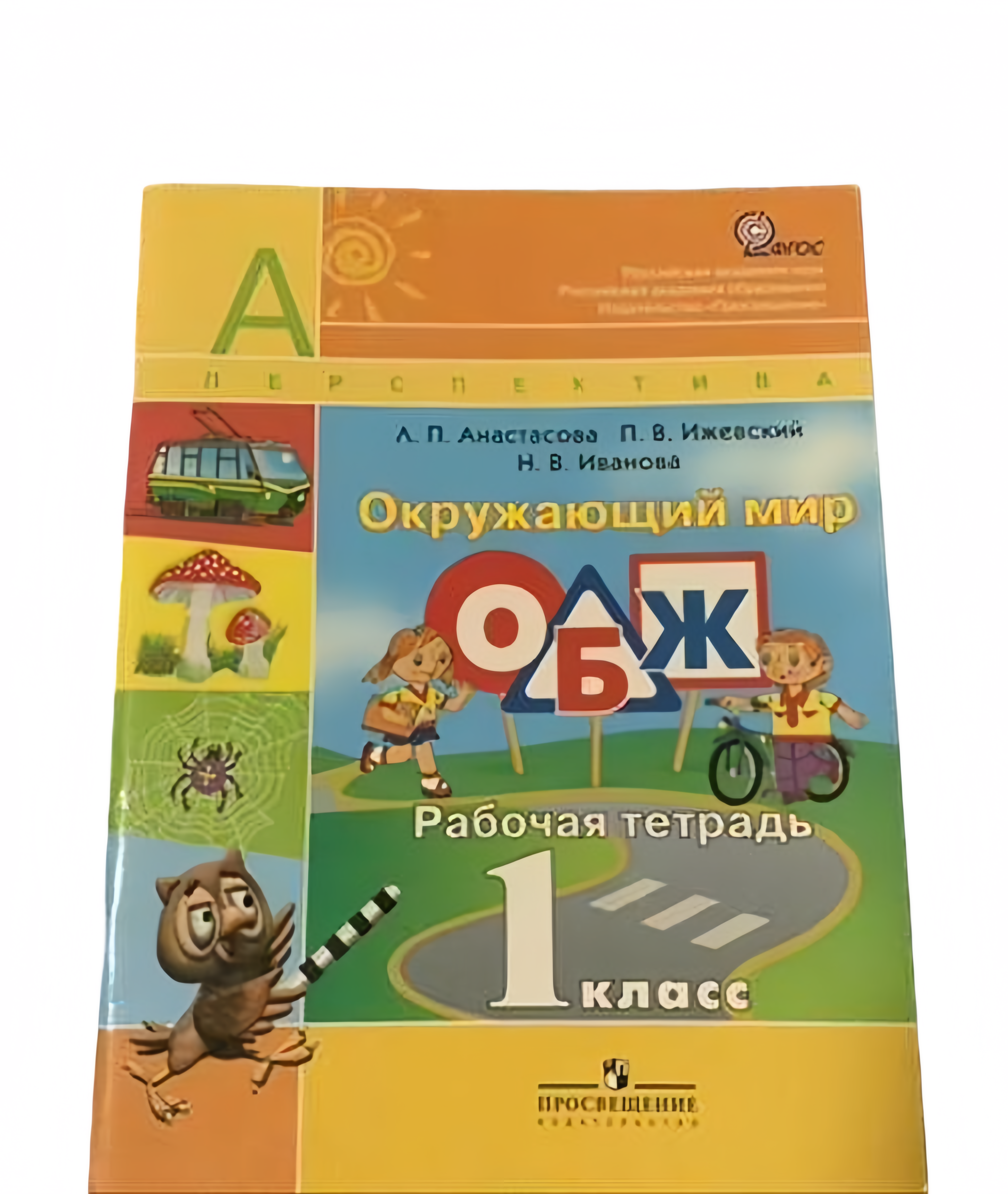 Окружающий мир. ОБЖ. 1 класс. Рабочая тетрадь Читай-город