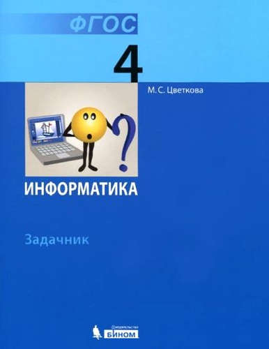 Информатика. 4 класс. Задачник Читай-город