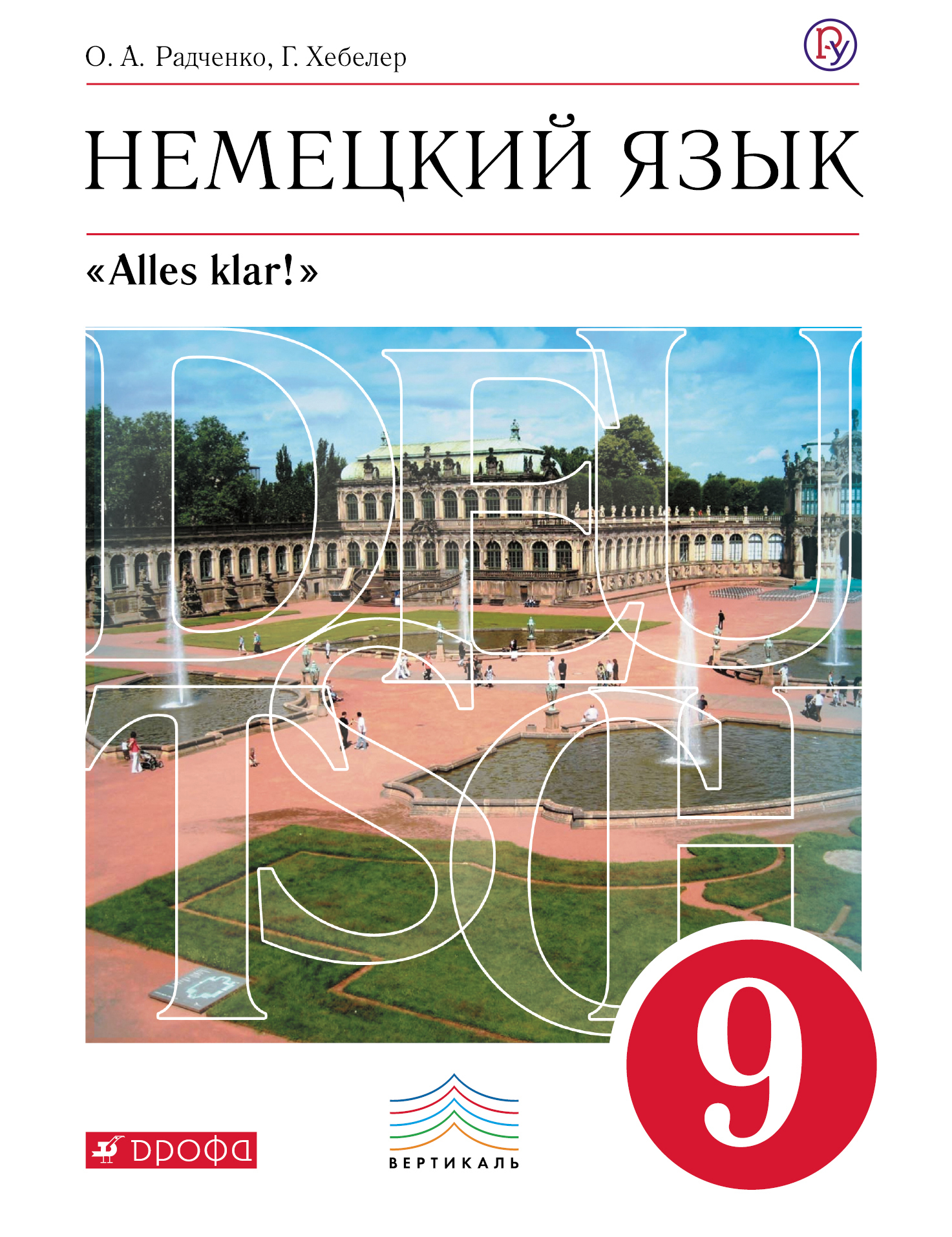 Alles klar! Немецкий язык. 9 класс. Учебник + СD Читай-город