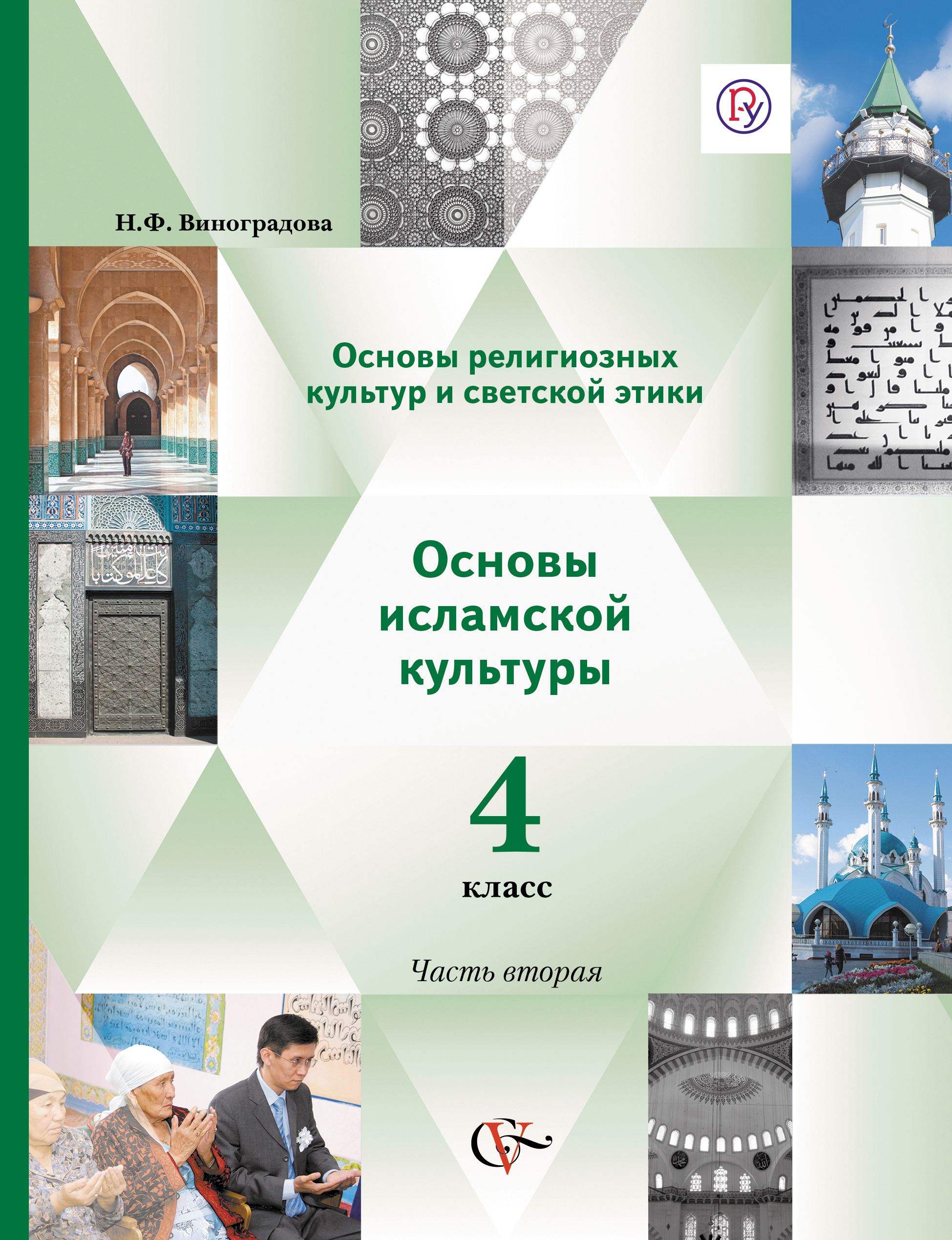 Основы религиозных культур и светской этики. Основы исламской культуры. 4 класс. Учебник. В 2-х частях. Часть 2 Читай-город