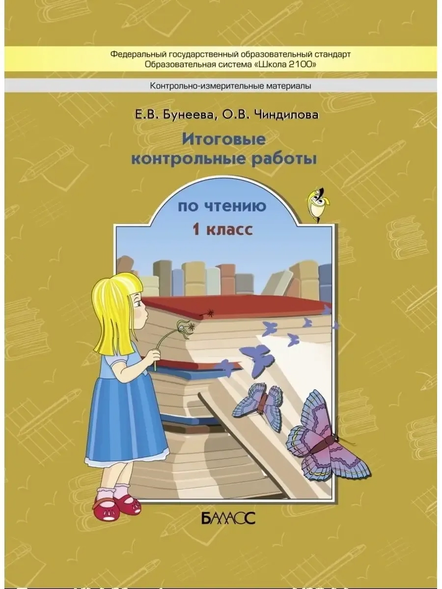 Литературное чтение. 1 класс. Итоговые контрольные работы по чтению (КИМ) Читай-город