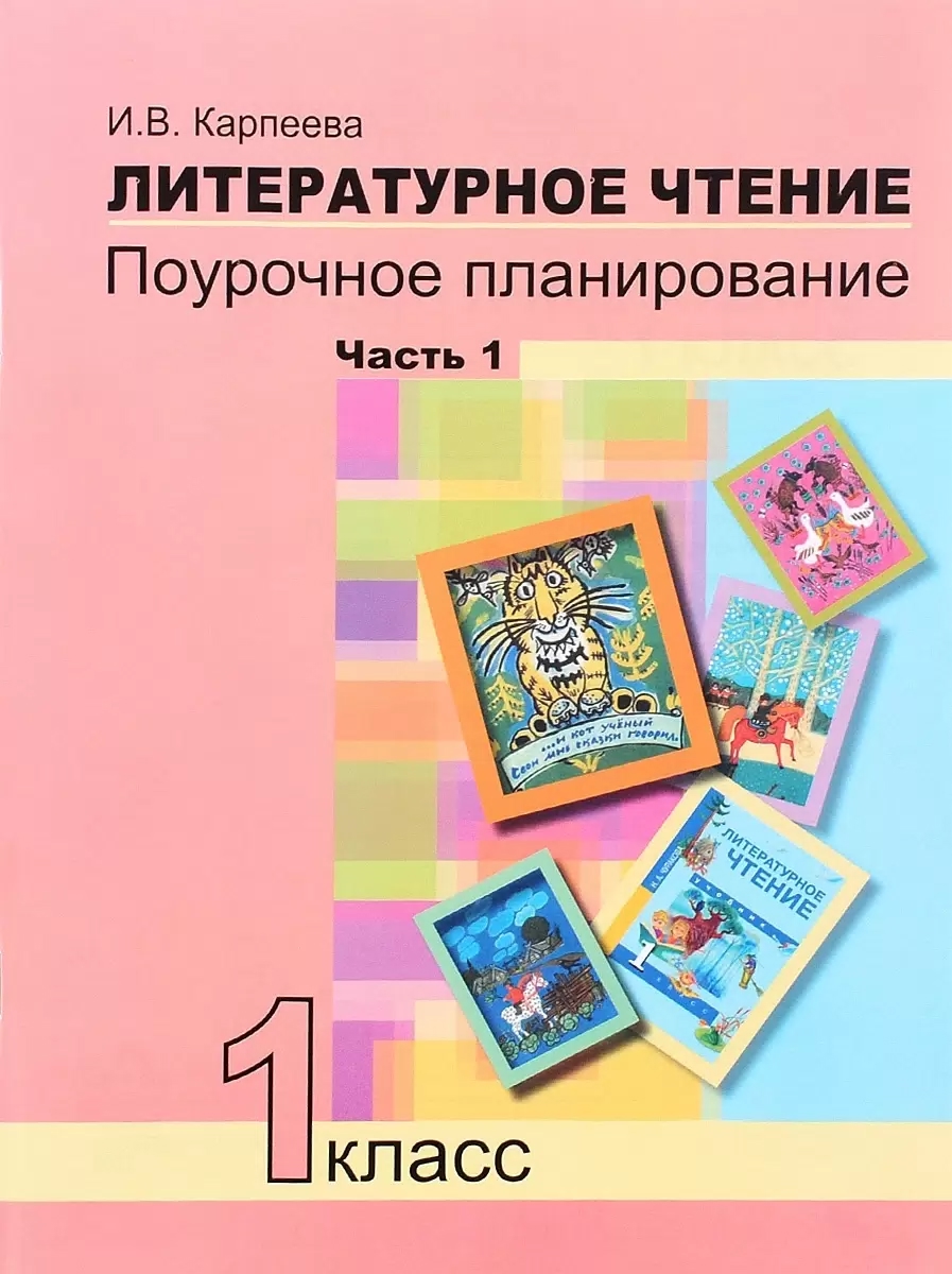 Литературное чтение. 1 класс. Поурочное планирование. Часть 1 Читай-город