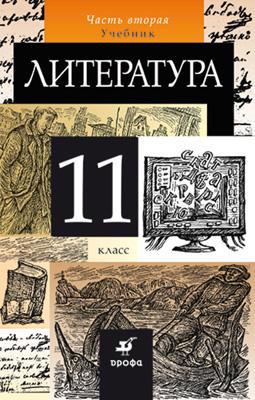 Литература. 11 класс. Учебник. В 2-х частях. Часть 2 Читай-город