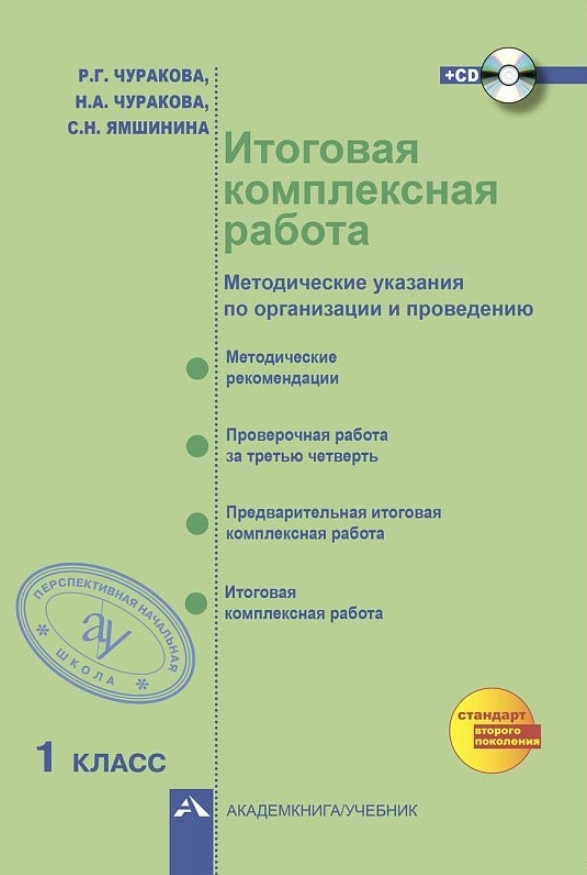 Итоговая комплексная работа. 1 класс. Методические указания по организации и проведению (+CD) Читай-город