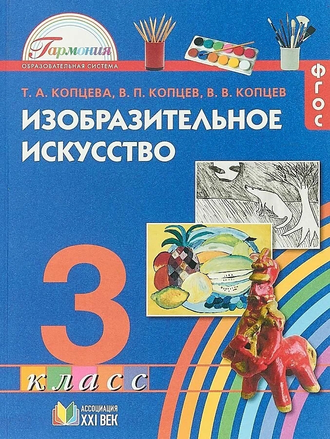 Изобразительное искусство. 3 класс. Учебник. ФГОС Читай-город