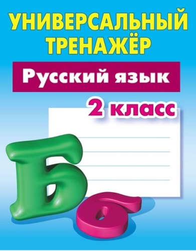 Универсальный тренажер. Русский язык. 2 класс Читай-город