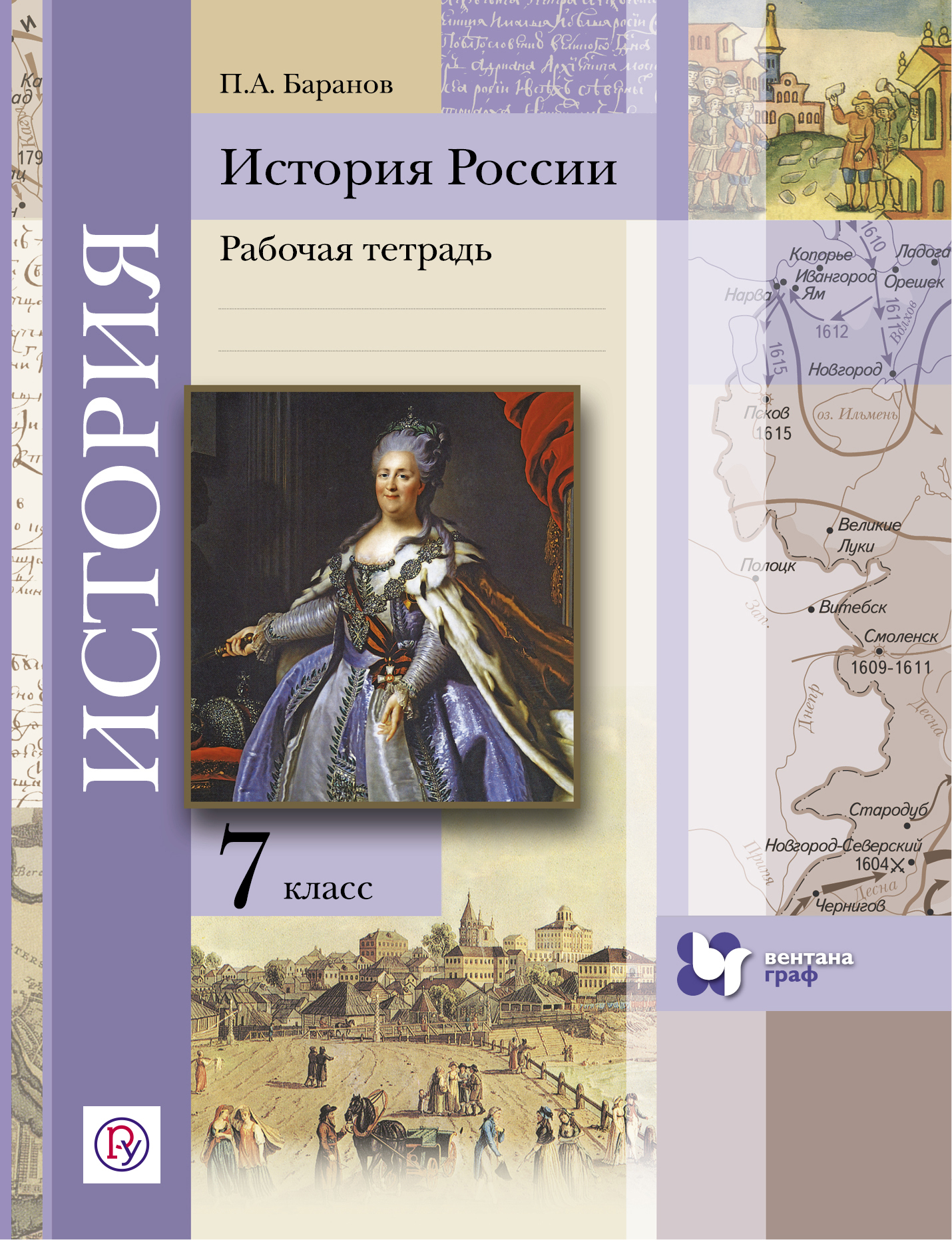 История России. 7 класс. Рабочая тетрадь Читай-город