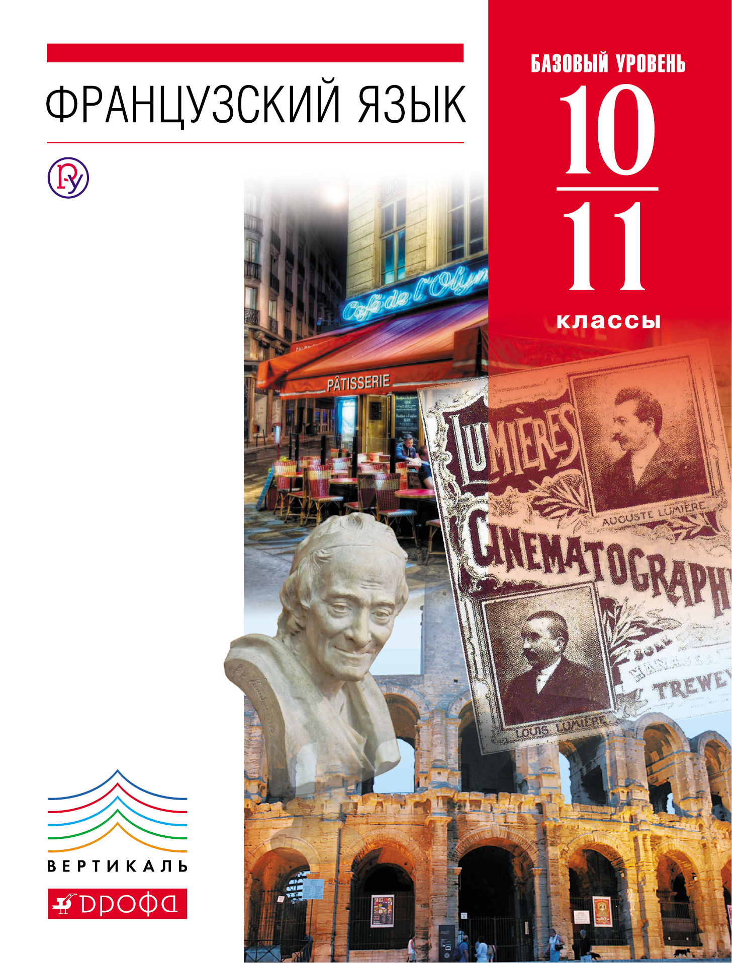 Французский язык. 10-11 кл. Учебник. (базовый уровень). ВЕРТИКАЛЬ Читай-город