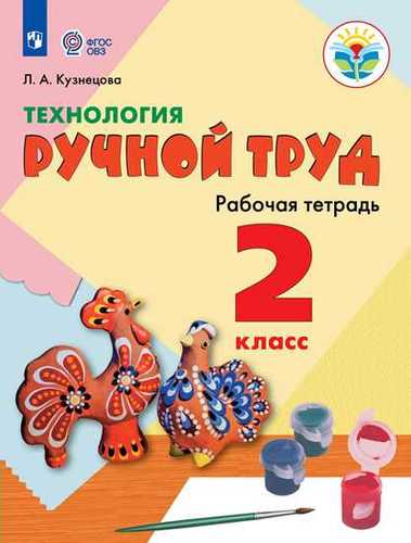 Технология. Ручной труд. 2 класс. Учебное пособие для общеобразоват. организаций, реализующих адаптированные основные общеобразовательные программы Читай-город