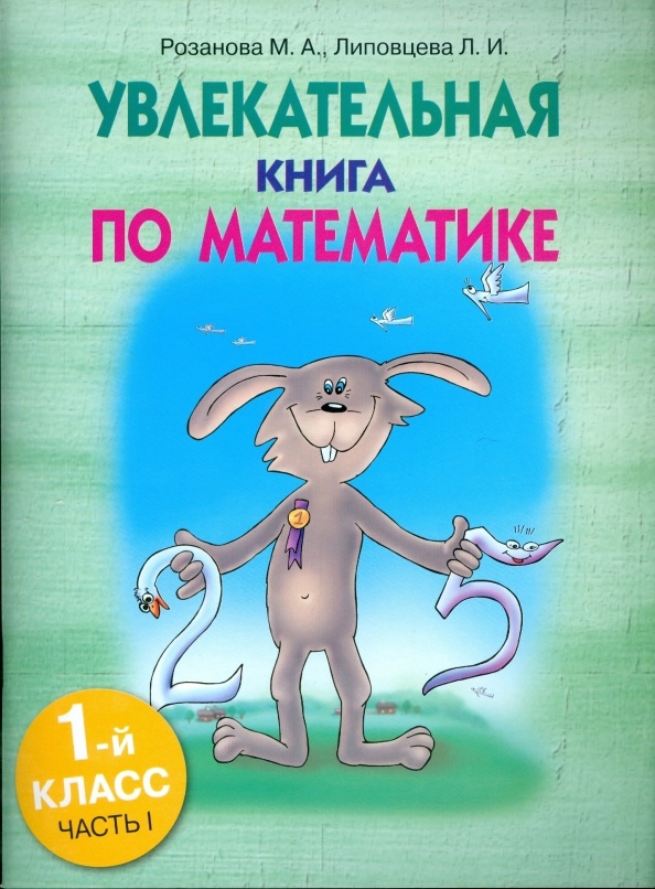 Увлекательная книга по математике. 1 класс. Часть 1 Читай-город