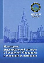 Мониторинг демографической ситуации в Российской Федерации и тенденций ее изменения Читай-город
