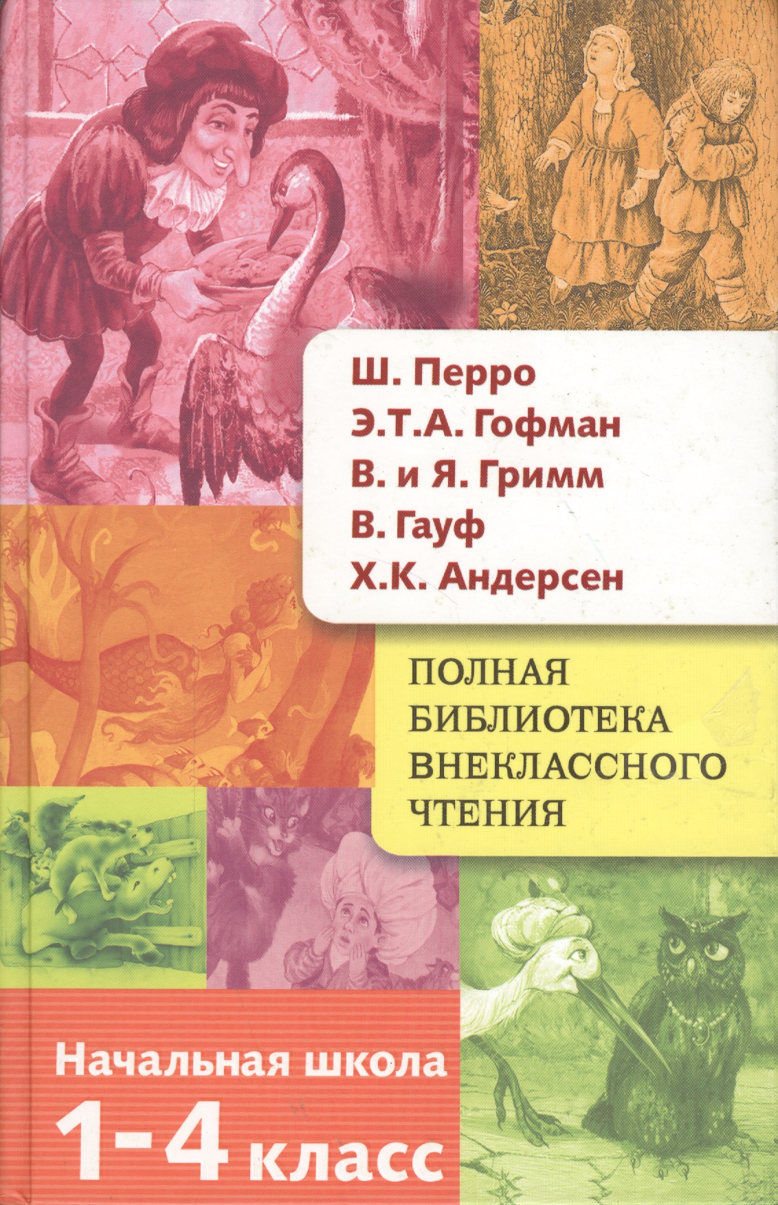 Полная библиотека внеклассного чтения. 1-4 класс Читай-город