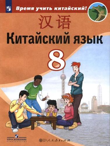 У 8кл ФГОС Сизова А.А.,Чэнь ФУ,Чжу Чжипин Китайский язык. Второй иностранный язык (Время учить китайский), (Просвещение,People's Education Press, 2019 Читай-город