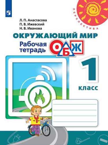 Окружающий мир. Основы безопасности жизнедеятельности. Рабочая тетрадь. 1 класс. Учебное пособие Читай-город