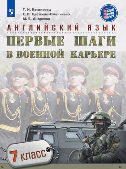 Английский язык. Первые шаги в военной карьере. 7 класс: учебное пособие для общеобразовательных организаций Читай-город