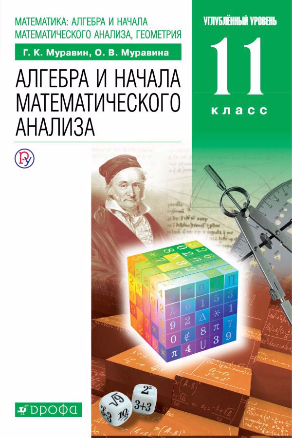 Математика: алгебра и начала математического анализа, геометрия. Алгебра и начала математического анализа. 11 класс Читай-город