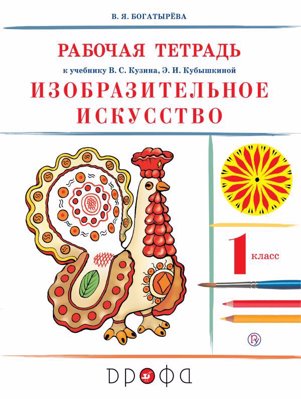 Изобразительное искусство. 1 класс. Рабочая тетрадь. 8-е издание Читай-город