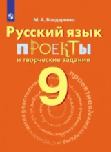 Русский язык. 9 кл. Проекты и творческие задания. Читай-город