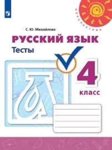 Русский язык. Тесты. 4 класс. Учебное пособие для общеобразовательных организаций Читай-город